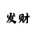 大发快3大小单双口诀